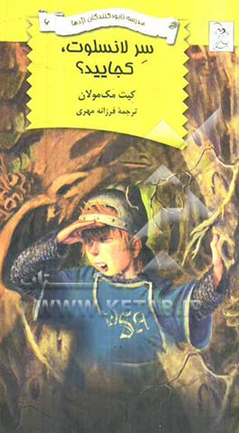 سر لانسلوت، کجایید؟