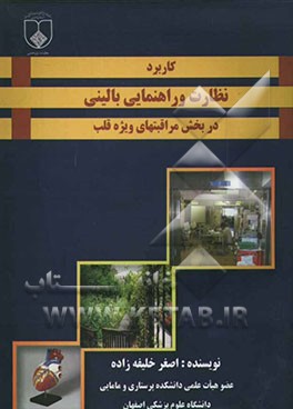 کاربرد نظارت و راهنمائی بالینی در بخش مراقبتهای ویژه قلب = Application of clinical supervisin in CCU