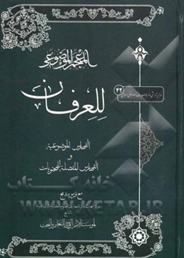 المعجم الموضوعی للعرفان: الفهارس الموضوعیه و الفهارس المفصله للمحتویات
