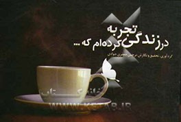 در زندگی تجربه کرده‌ام که ...