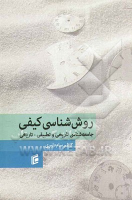 روش‌شناسی کیفی: جامعه‌شناسی تاریخی و تطبیقی - تاریخی