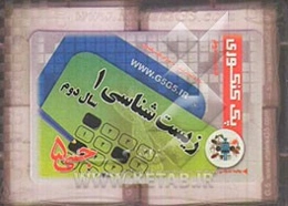 نکات کنکوری زیست‌شناسی و آزمایشگاه 1 سال دوم