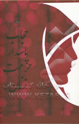 حجاب پاسدار حرمت زنان