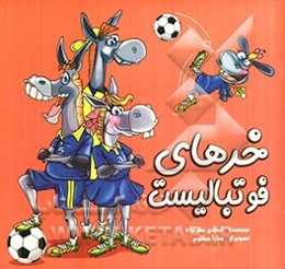 خرهای فوتبالیست