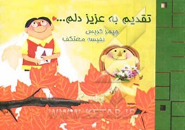 تقدیم به عزیز دلم خدا کند ...