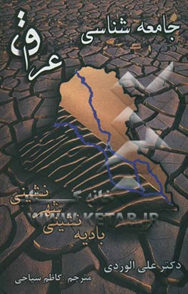 جامعه‌شناسی عراق (بادیه‌نشینی و شهرنشینی در عراق