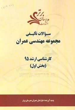 سوالات تالیفی مجموعه مهندسی عمران (بخش اول) کارشناسی ارشد 95