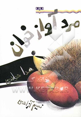 مرد آوازخوان