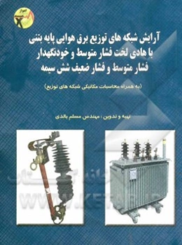 آرایش شبکه‌‌های توزیع برق هوایی پایه بتنی با هادی لخت فار متوسط و خودنگهدار فشار متوسط و فشار ضعیف شش سیمه (به همراه محاسبات مکانیکی شبکه‌های توزیع)