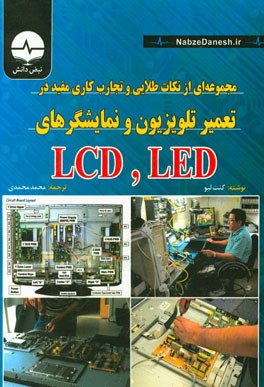 مجموعه‌ای از نکات طلایی و تجارب کاری مفید در تعمیر تلویزیون و نمایشگرهای ICD و LED