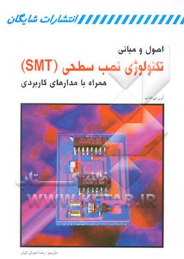 اصول و مبانی تکنولوژی نصب سطحی (SMT