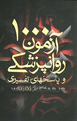 1000 آزمون روانپزشکی و پاسخهای تفسیری