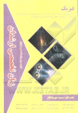 زبان تخصصی ارشدان فیزیک گرایش‌ها: اتمی مولکولی، حالت جامد، ذرات بنیادی و نظریه‌میدان‌ها، ...