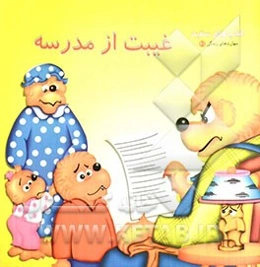 غیبت از مدرسه