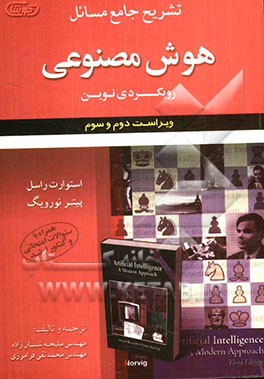 تشریح جامع مسائل هوش مصنوعی رویکردی نوین استوارت راسل - پیتر نورویگ