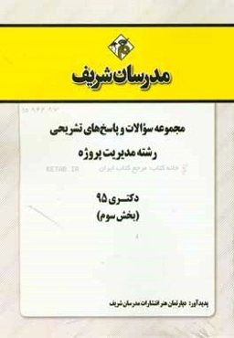 مجموعه سوالات و پاسخ‌های تشریحی رشته مدیریت پروژه و ساخت کارشناسی ارشد 95 (بخش سوم)
