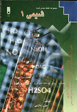 مجموعه‌ی طبقه‌بندی شده شیمی (1) "سال اول دبیرستان" منطبق با آخرین تغییرات کتابهای درسی