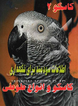 اطلاعات سودمند برای نگهداری کاسکو و انواع طوطی