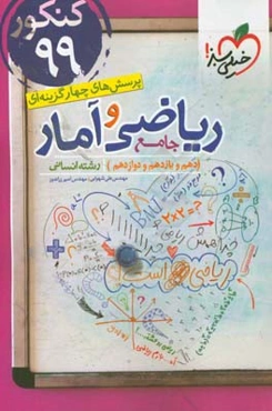 پرسش‌های چهارگزینه‌ای ریاضی و آمار جامع - کنکور 99 (دهم،‌ یازدهم، دوازدهم) رشته انسانی