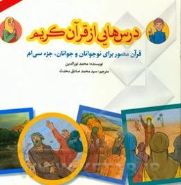 درس‌هایی از قرآن کریم: قرآن مصور برای نوجوانان و جوانان جزء سی‌ام