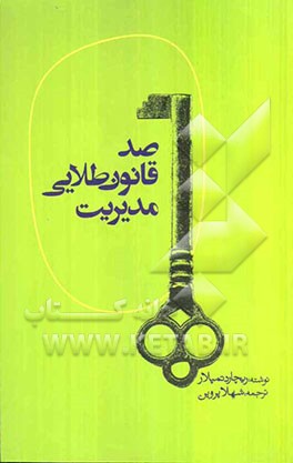 یکصد قانون طلایی مدیریت
