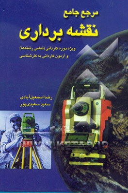 مرجع جامع نقشه‌برداری: ویژه دوره کاردانی و آزمون کاردانی به کارشناسی