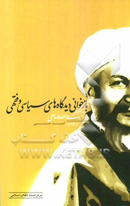 بازخوانی دیدگاه‌های فقهی و سیاسی آیت‌الله صانعی