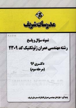 نمونه سوال و پاسخ رشته مهندسی عمران ژئوتکنیک (کد 2309) دکتری 96 (مرحله سوم)