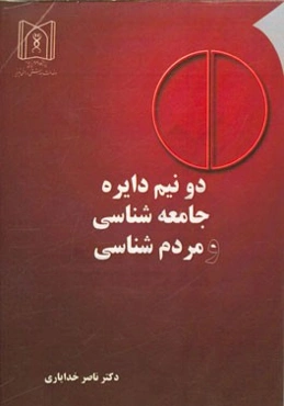 دو نیم دایره: جامعه‌شناسی و مردم‌شناسی