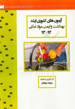 آزمون‌های کشوری ارشد آموزش بهداشت ایمنی و مواد غذایی سنا سال 94 - 93 سوالات تالیفی با پاسخ‌های کاملا تشریحی