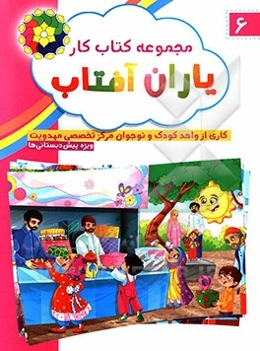 مجموعه کتاب کار یاران آفتاب