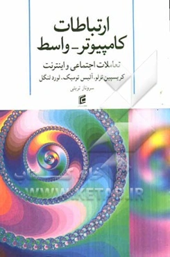 ارتباطات کامپیوتر - واسط (CMC) تعاملات اجتماعی و اینترنت