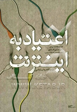 اعتیاد به اینترنت (از دیدگاه روان‌شناسی) به انضمام واژه‌نامه توصیفی