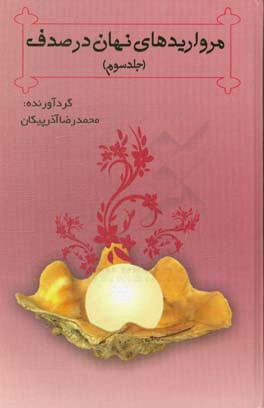 مرواریدهای نهان در صدف