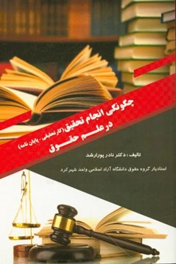 چگونگی انجام تحقیق (کار تحقیقی - پایان‌نامه) در علم حقوق