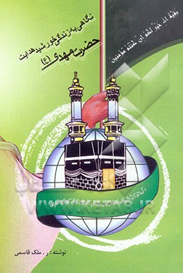 نگاهی به زندگی خورشید هدایت، حضرت مهدی (عج