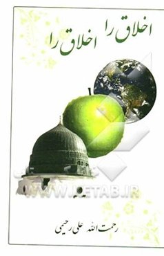 اخلاق را، اخلاق را