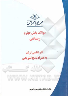 سوالات بخش چهارم ریاضی کارشناسی ارشد به همراه پاسخ تشریحی