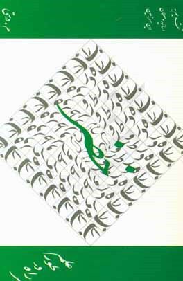 با خضر راه در طور علم