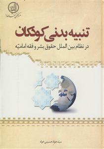 تنبیه بدنی کودکان در نظام بین‌الملل حقوق بشر و فقه امامیه