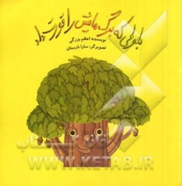 بلوطی که برگ‌هایش را قورت داد