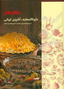 دایره‌المعارف آشپزی ایرانی سانازسانیا