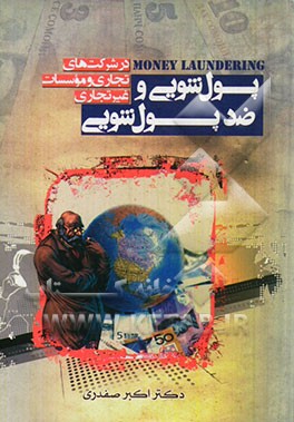 پول‌شویی و ضد پول‌شویی در شرکت‌های تجاری و موسسات غیرتجاری