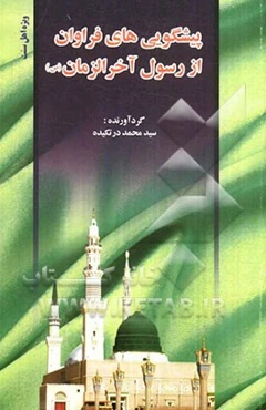 پیشگویی‌های فراوان از رسول آخرالزمان (ص)