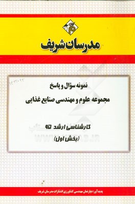 نمونه سوال و پاسخ مجموعه علوم و مهندسی صنایع غذایی کارشناسی ارشد 95 (بخش اول)