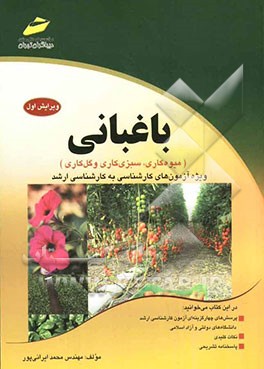 باغبانی (میوه‌کاری، سبزی کاری و گل‌کاری): ویژه آزمون‌های کارشناسی و کارشناسی ارشد