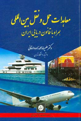 معاهدات حمل و نقل بین‌المللی همراه با قانون دریایی ایران