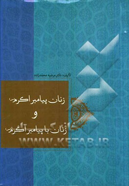 زنان پیامبر اکرم (ص) و زنان با پیامبر اکرم (ص) = The wives of the holy prophet (pbuh) and other women in his life