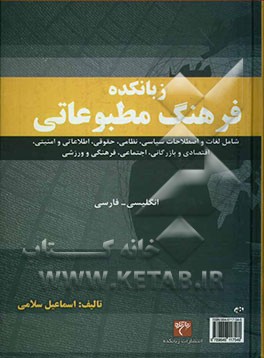 زبانکده فرهنگ مطبوعاتی (شامل کلمات و اصطلاحات سیاسی، نظامی، حقوقی، اطلاعاتی و امنیتی، اقتصادی و بازرگانی، اجتماعی، فرهنگی و ورزشی