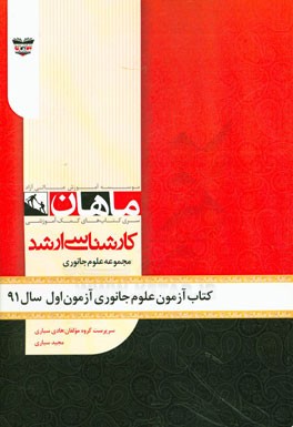 کتاب آزمون علوم جانوری آزمون اول 91: مجموعه زیست
